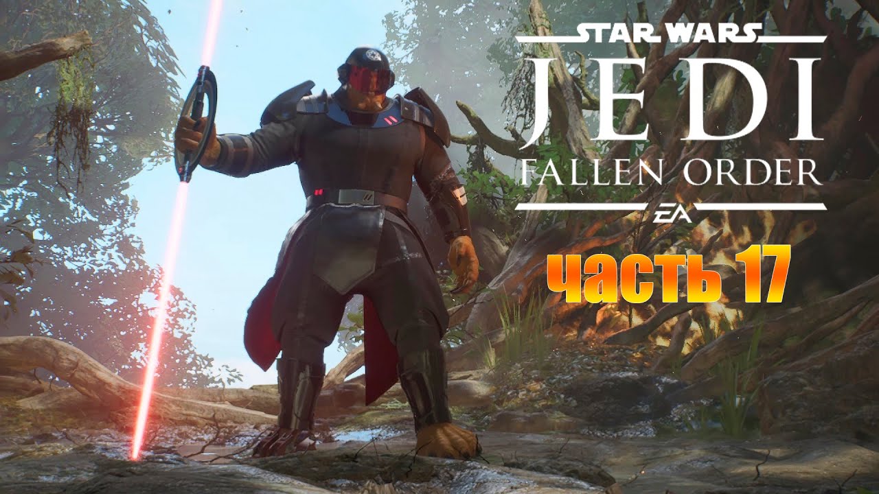 Звездные Войны Джедаи Падший Орден Прохождение #17 - Первое Древо Птица Шиио и Девятая Сестра