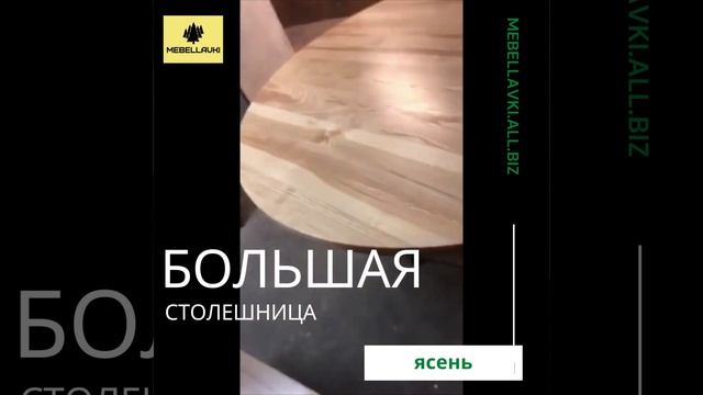 Столешница круглая большая. смотреть онлайн