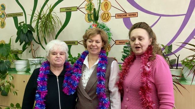 Поздравление с Новым 2021 Годом!!! от учителей естествознания МОУ СОШ №6 г  Маркса