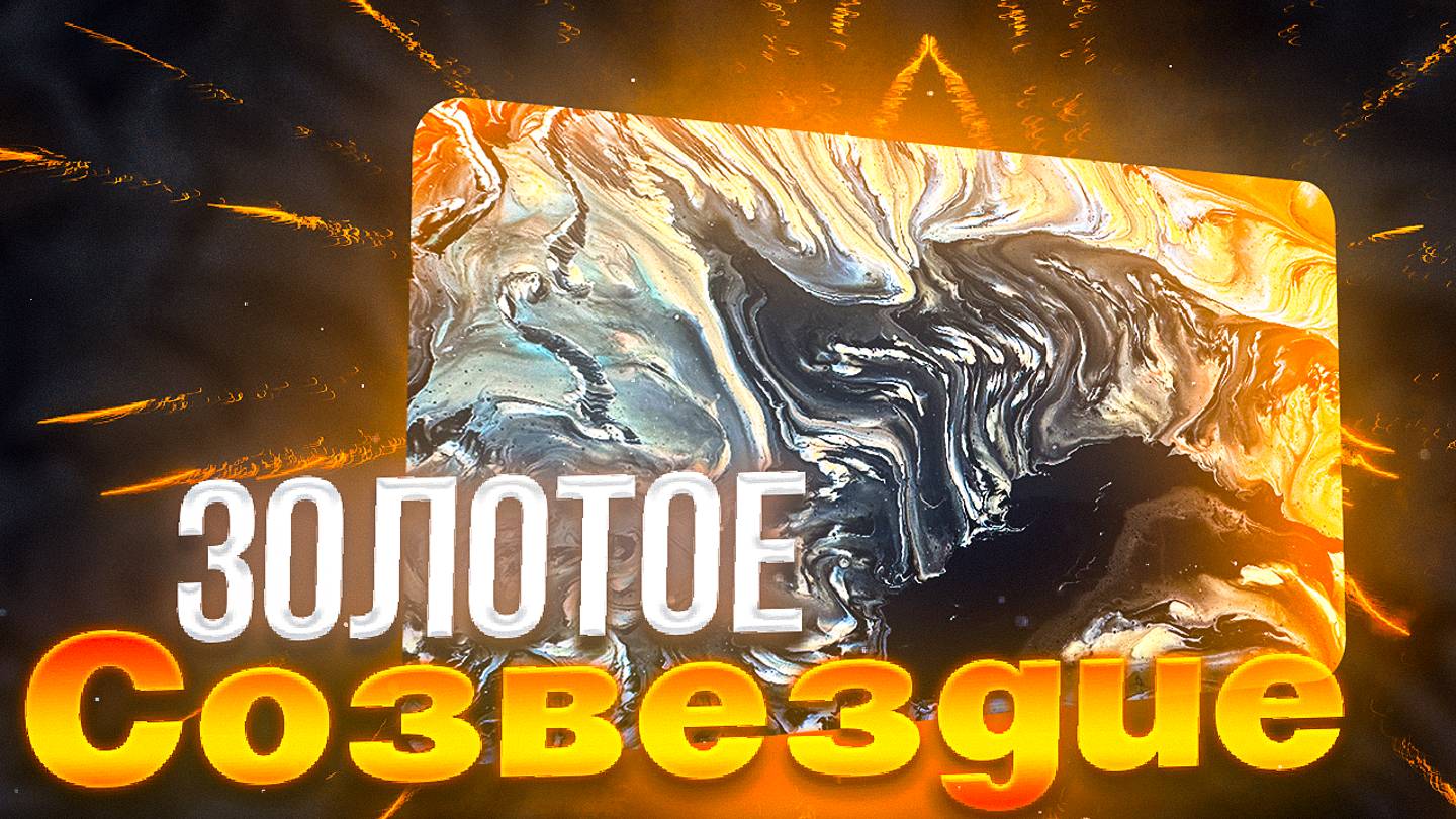 Флюид Арт Золотое Созвездие смотреть онлайн