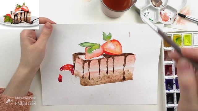 ?Уроки акварели. Легкий скетчинг акварелью для начинающих. Торт акварелью.Школа рисования Найди себ