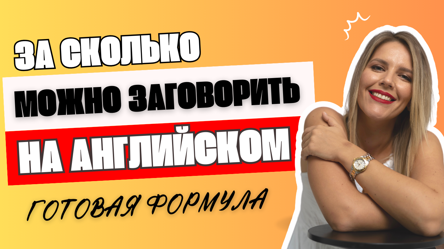 ЗА СКОЛЬКО МОЖНО ЗАГОВОРИТЬ НА АНГЛИЙСКОМ смотреть онлайн