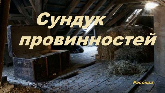 Сундук провинностей.. (рассказ)