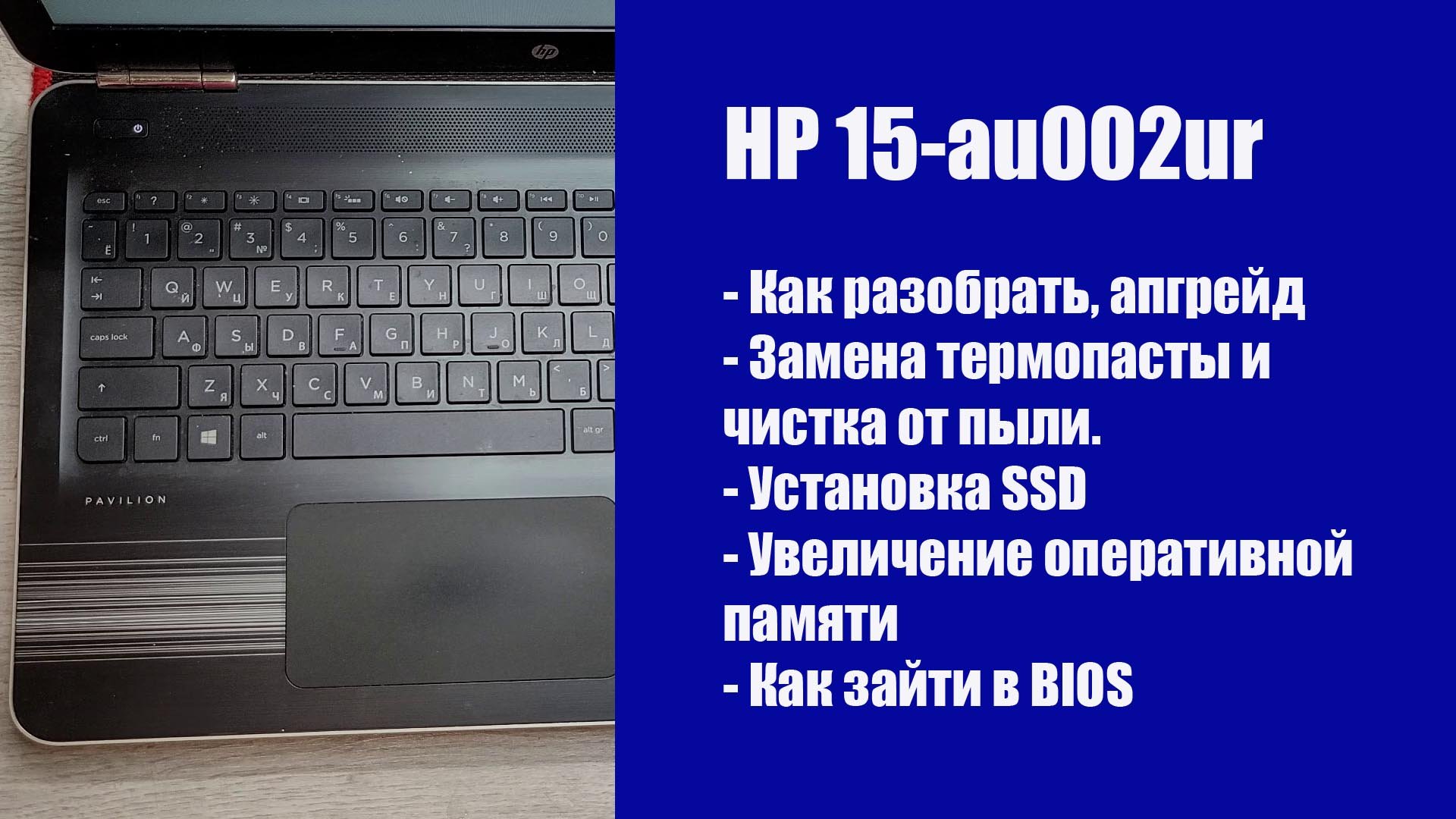 Как разобрать HP 15-au002ur , замена термопасты, установка SSD, Апгрейд смотреть онлайн