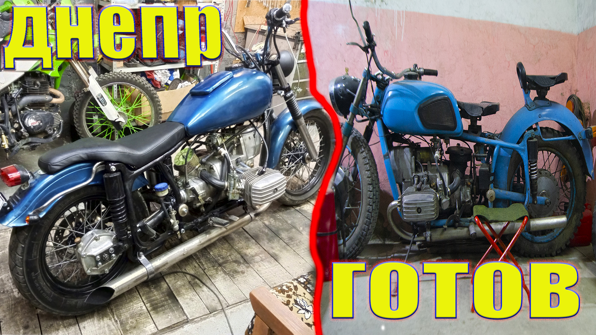 Днепр МТ. Первый выезд. Обсох на трассе. Конец постройки!