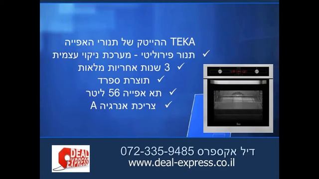 תנור TEKA דגם HPL 870 רק בטופ סטור! смотреть онлайн