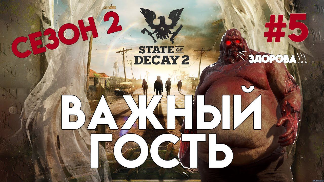 State of Decay 2. Часть 5. Делаем сложный выбор кого оставить в живых, а кому отвертку в ухо. смотреть онлайн