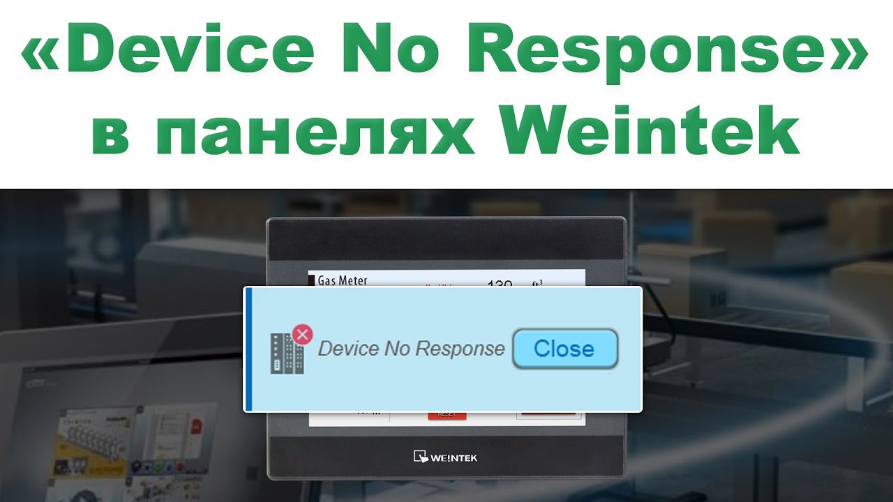 Device No Response (PLC No Response) в панелях Weintek смотреть онлайн