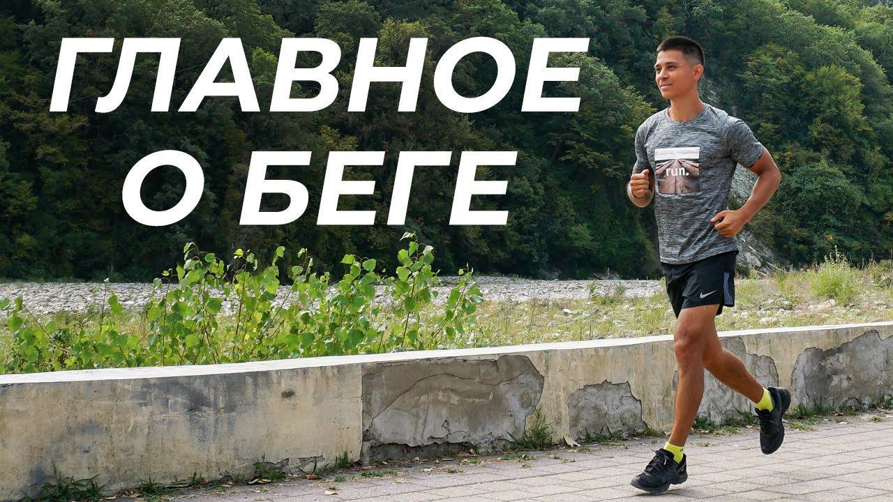 ГЛАВНОЕ О БЕГЕ! Как бегать правильно, легко и в удовольствие? | neofit 95 смотреть онлайн