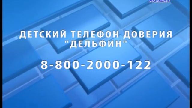 ДЕТСКИЙ ТЕЛЕФОН ДОВЕРИЯ смотреть онлайн