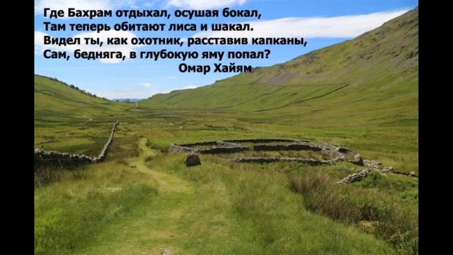 Омар Хайям Рубаи. Мудрости жизни. смотреть онлайн