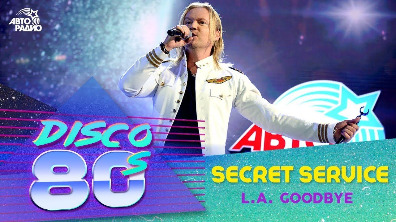 ️ Secret Service - L.A. Goodbye (Дискотека 80-х 2018) смотреть онлайн