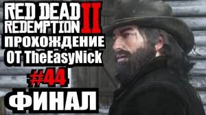 Red Dead Redemption 2. Прохождение. #44. ФИНАЛ.