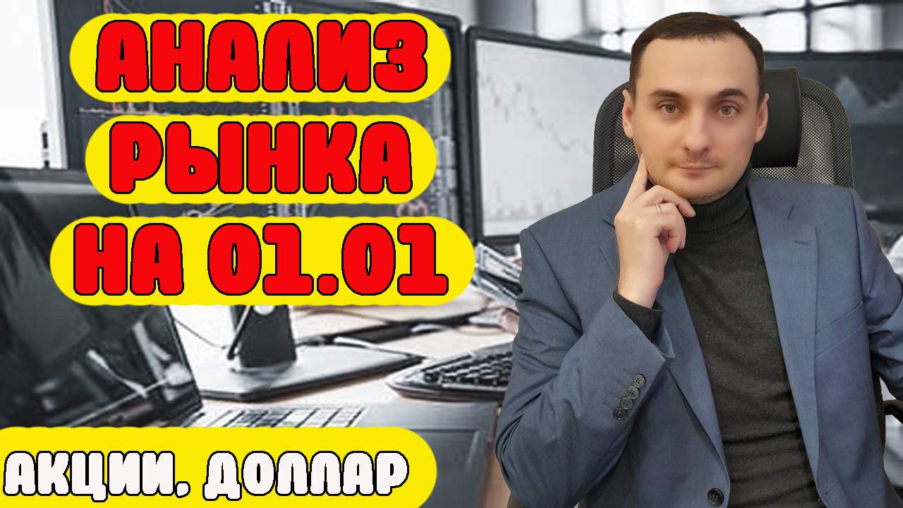 Анализ рынка акций на 01.04. IPO Европлан, Сбер, ВТБ, Роснефть, Лукойл, Пятерочка, Курс доллара смотреть онлайн