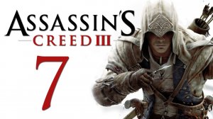 Assassin's Creed 3 - Прохождение игры на русском [#7] | PC (2014 г.)