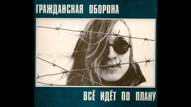 Гражданская Оборона - Все идет по плану (Bass Cover) смотреть онлайн