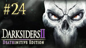 Darksiders™ 2 ► Лабиринт душ ► Прохождение #24
