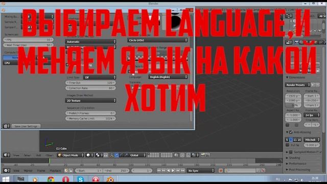 Как изменить язык в Blender смотреть онлайн