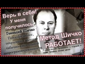 Как бросить пить навсегда. Метод  Шичко работает. Верь в себя. У меня получилось.