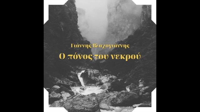 Ο πόνος του νεκρού - Γιάννης Βλαχογιάννης смотреть онлайн