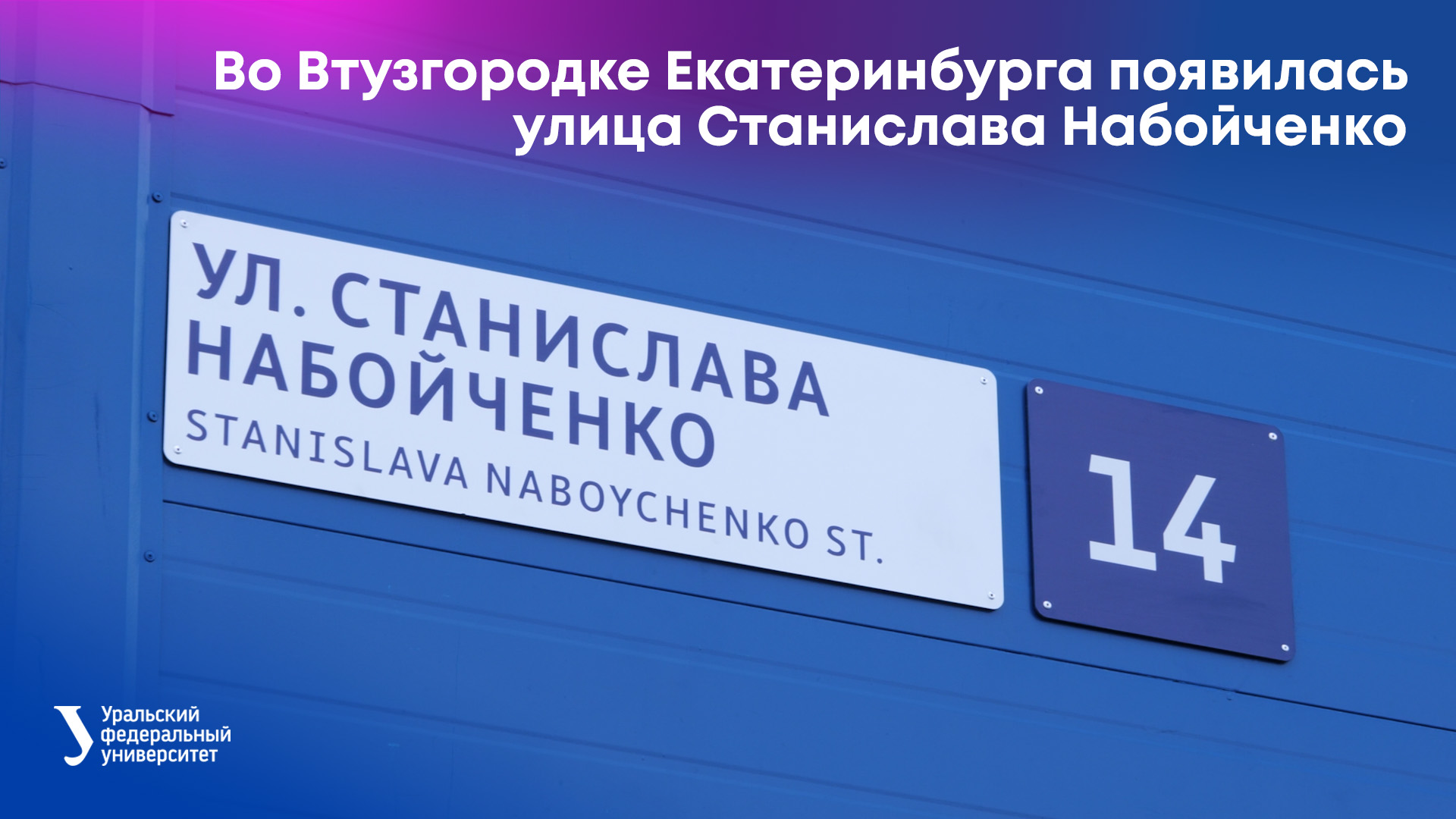 Во Втузгородке Екатеринбурга появилась улица Станислава Набойченко смотреть онлайн