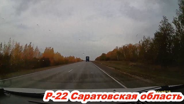Трасса СКАД Р-228 и Р-22 14.10.2021 смотреть онлайн