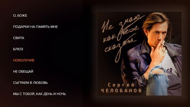 Сергей Челобанов - Не знаю как тебе сказать смотреть онлайн
