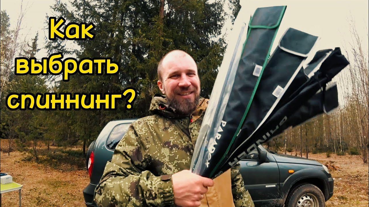 КАК ВЫБРАТЬ СПИННИНГ. ТИП СПИННИНГА. ТЕСТ. ДЛИНА. СТРОЙ. смотреть онлайн
