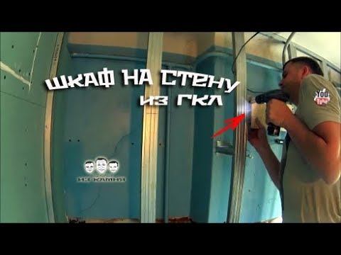 Как повесить шкаф на стену из гипсокартона смотреть онлайн