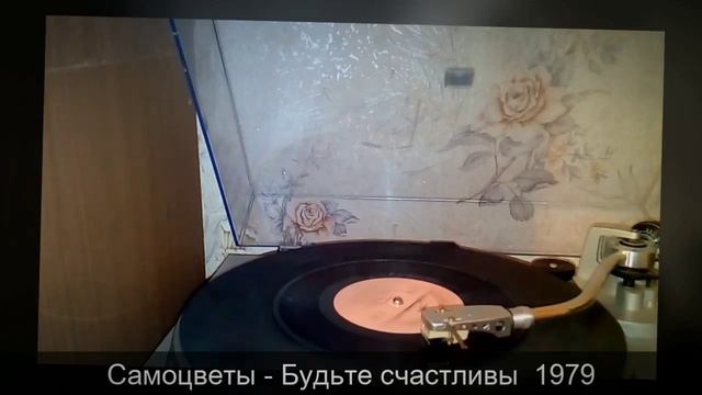 Самоцветы - Будьте счастливы 1979 смотреть онлайн