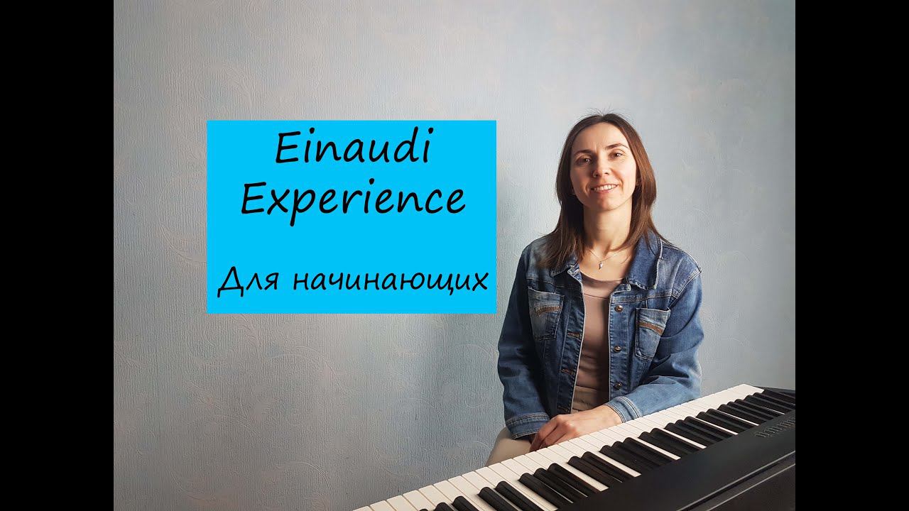 Einaudi - Experience / Фортепиано для начинающих смотреть онлайн