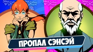 Сэнсэй ПРОПАЛ Shadow Fight 2 Путь Мэй #19 Как победить телохранителей Осы