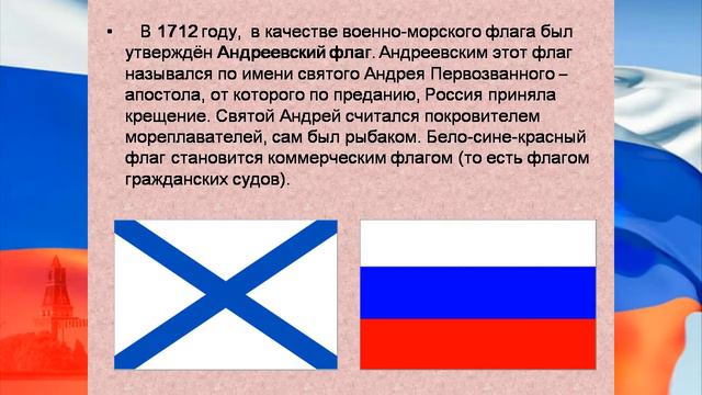 Правовой лекторий «История флага Российского». Библиотека-филиал №12 смотреть онлайн
