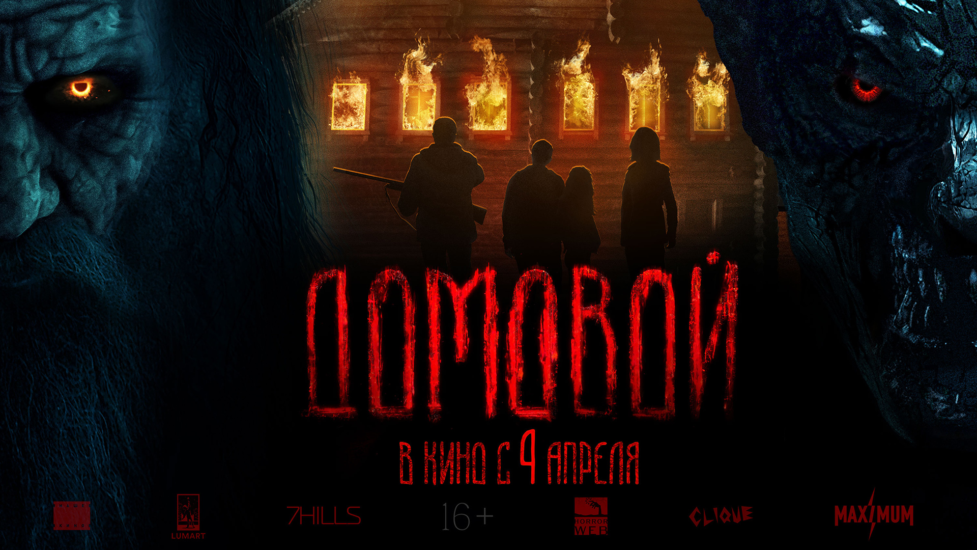 Домовой 16+ смотреть онлайн