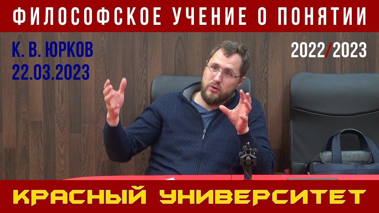 Философское учение о понятии. Красный университет. К. В. Юрков. 22.03.2023. смотреть онлайн