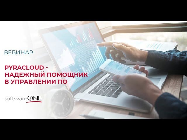 PyraCloud - надежный помощник в управлении ПО