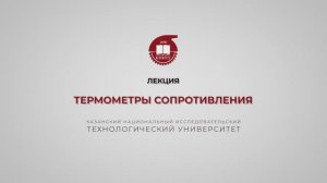 Волкова М.М. Термометры сопротивления