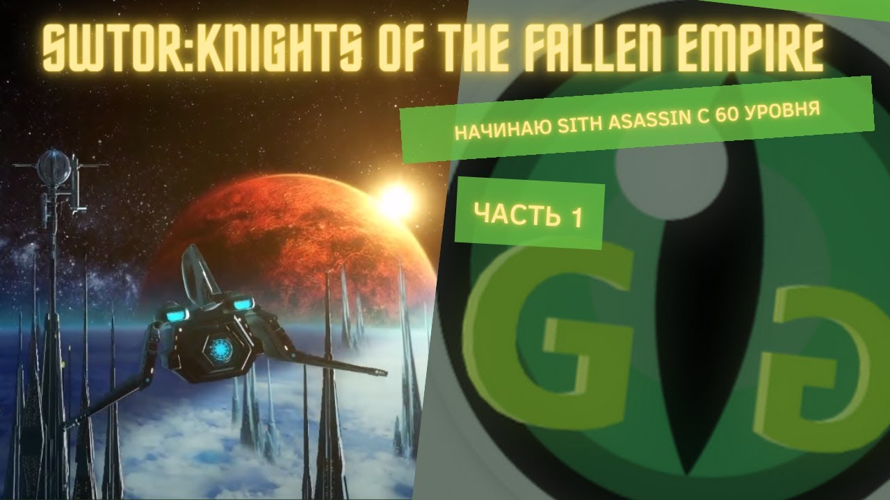 SWTOR - Ситх ассасин начало - 1