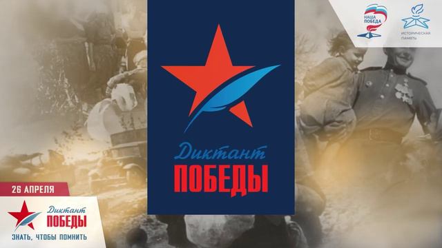 "Диктант Победы" смотреть онлайн