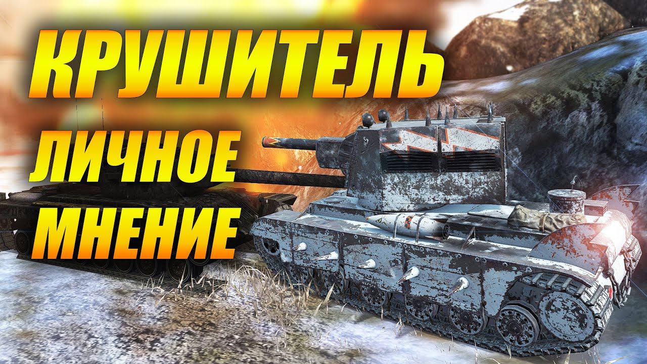 КРУШИТЕЛЬ - личное мнение! (Tanks Blitz | Танки Блиц) смотреть онлайн