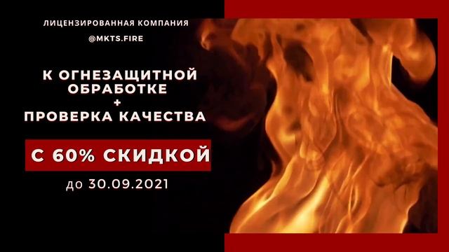 Огнезащитная обработка смотреть онлайн