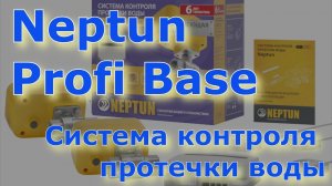 Neptun Profi Base - Система контроля протечки воды