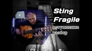 STING-Fragile.Вступление.Разбор на гитаре. #урокигитары #fingerstyle  #разборпесен  #гитара #guitar