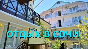 СОЧИ | ОТДЫХ В ЛАЗАРЕВСКОМ | ГОСТИНИЦА «У ИННЫ».