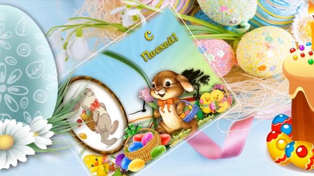 С Пасхой Христовой