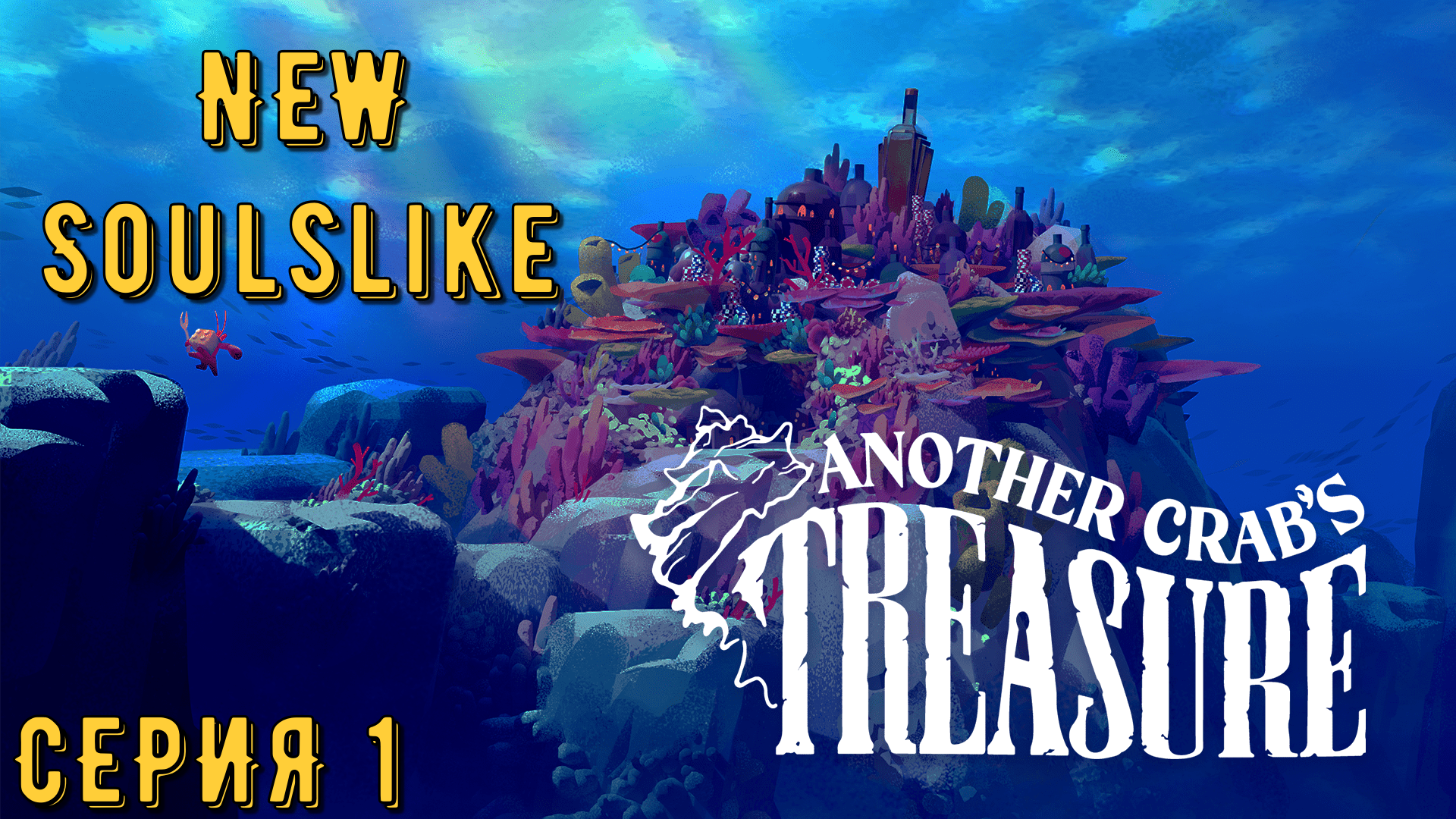 Another Crabs Treasure ► Серия 1 ◄ | Прохождение | Обзор
