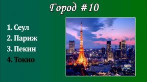 УГАДАЙ ГОРОД ПО ДОСТОПРИМЕЧАТЕЛЬНОСТИ