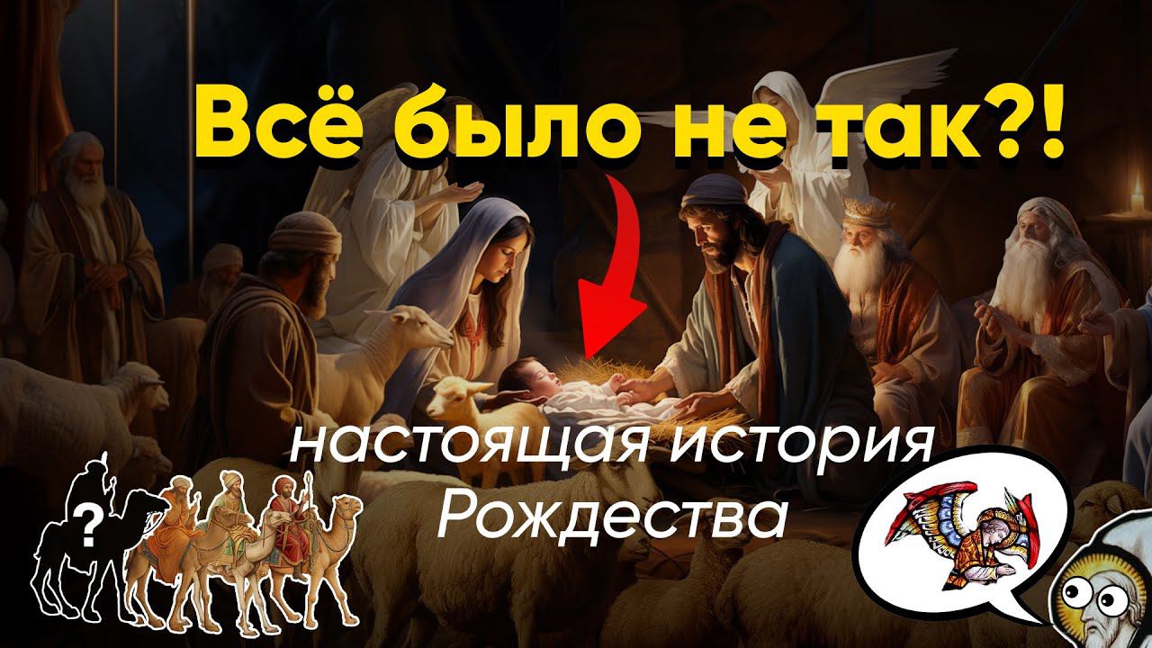 Настоящая история Рождества | Чудеса и тайны зимнего праздника смотреть онлайн