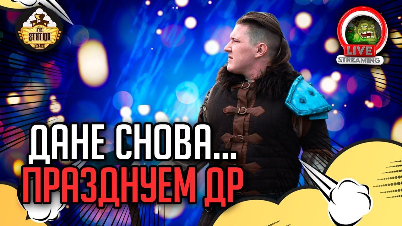День рождения Дани! | Стрим The Station