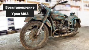 Восстановление старого мотоцикла Урал М63 выпущенного в 1960-х